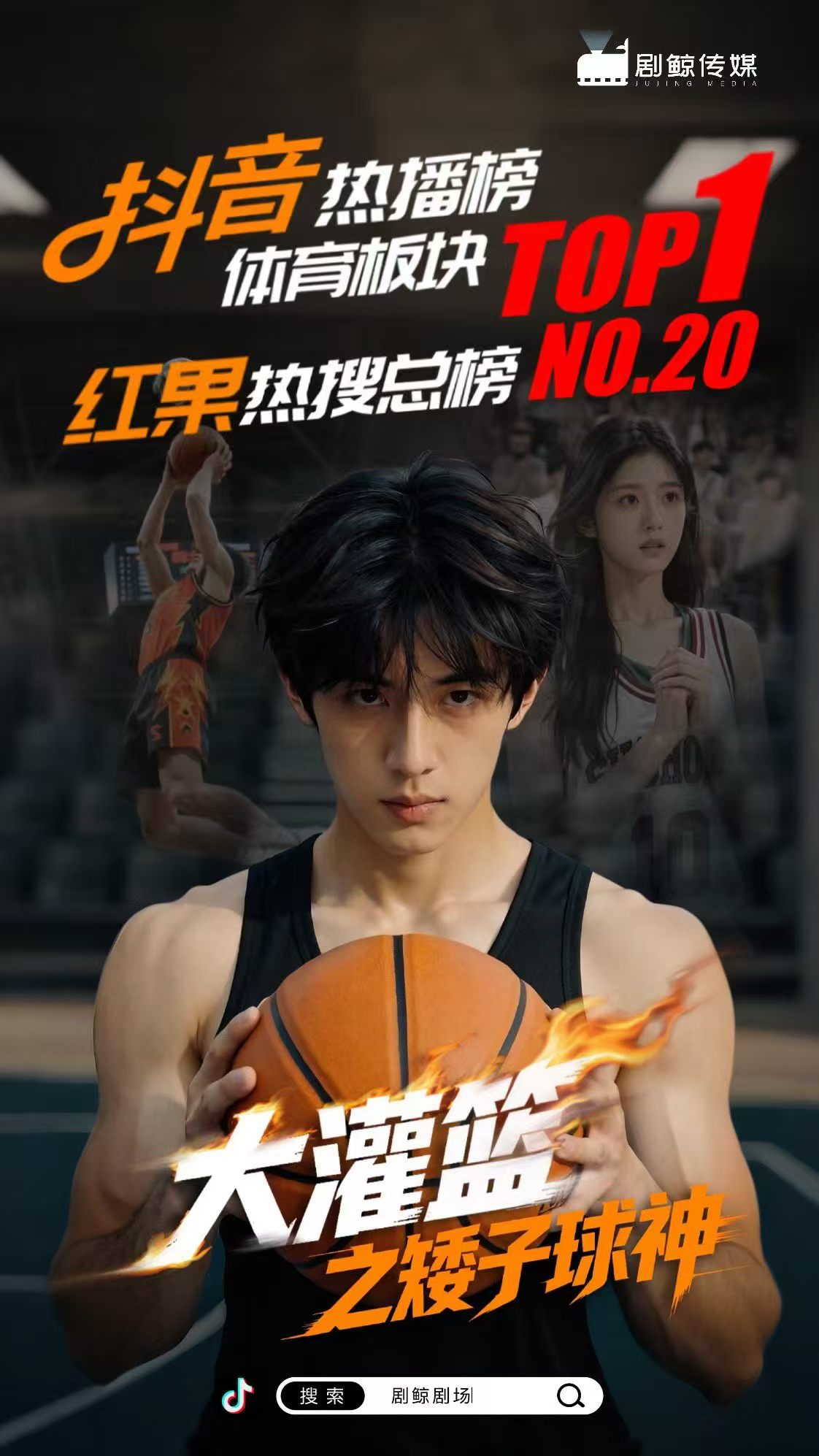 大灌篮之矮子球神短剧封面