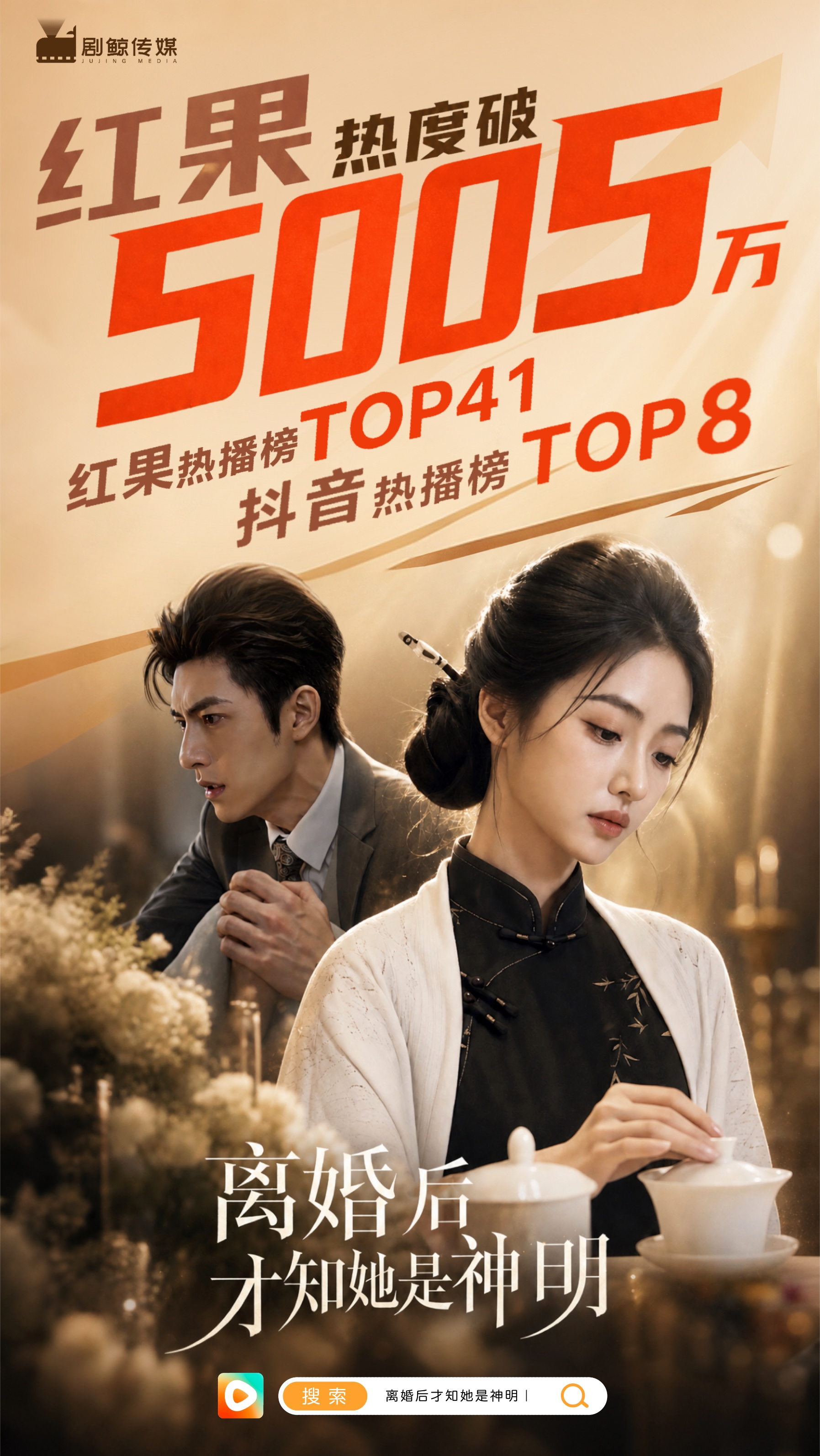 离婚后才知她是神明短剧封面